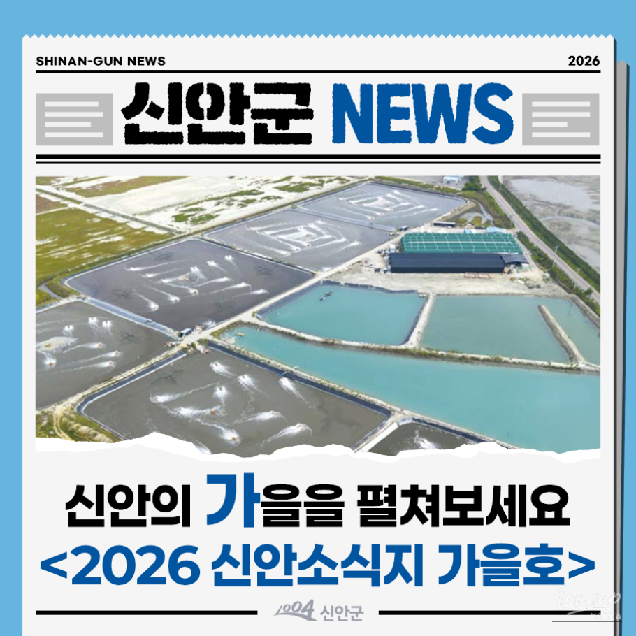 Autumn Edition of the 2026 Shinan Newsletter Released_01