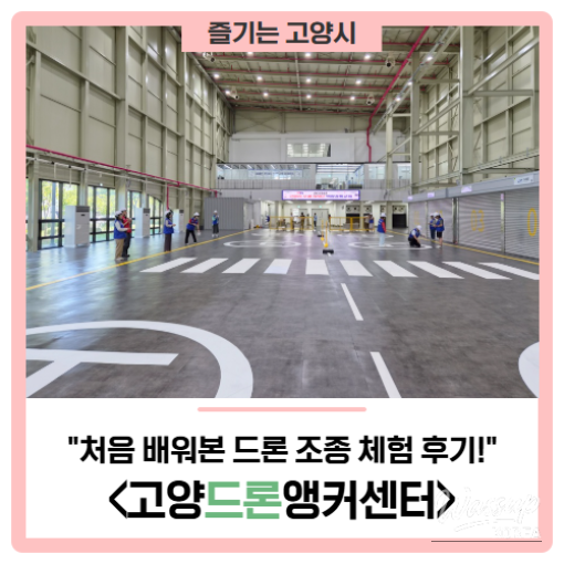 Experience of Learning Drone Operation at Goyang Drone Anchor Center_01