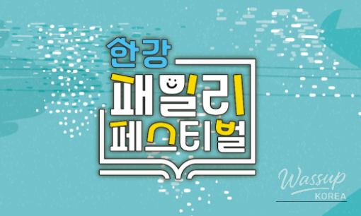 2026 Han River Family Festival: A Celebration of Family and Culture_04