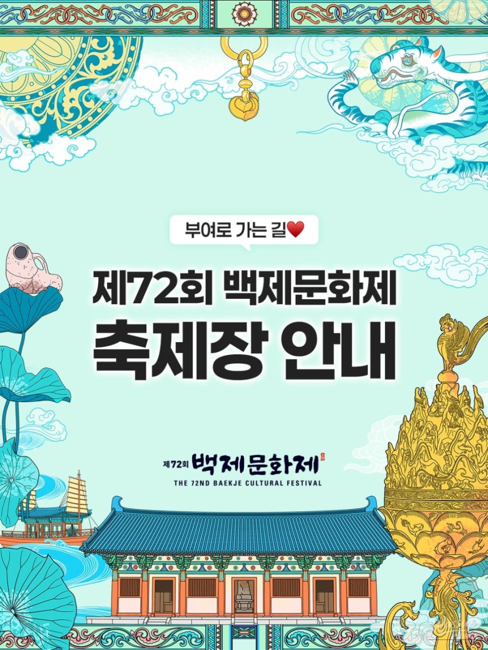 Guide to the 72nd Baekje Cultural Festival_01