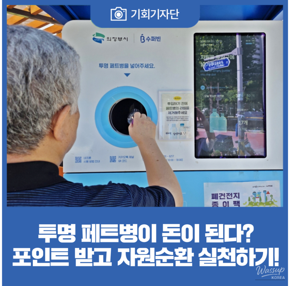 Recycling Transparent PET Bottles: A Simple Guide to Earning Points_01