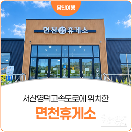 Rest Stop at Myeoncheon: A Perfect Break During Your Journey_14