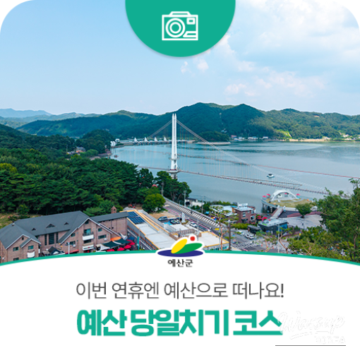 A Day Trip to Yesan: Explore Nature and Culture_01