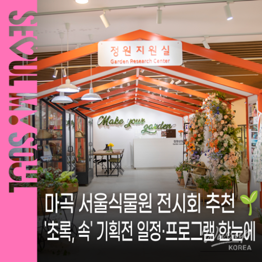 Explore the 'Green, Space' Exhibition at Magok Seoul Botanical Garden_01