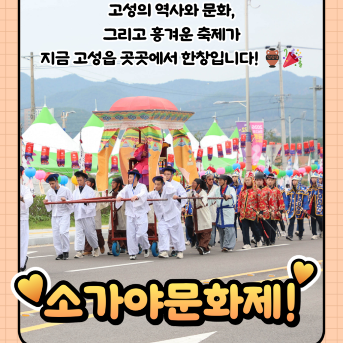 Celebrating the 49th Sogaya Cultural Festival in Goseong