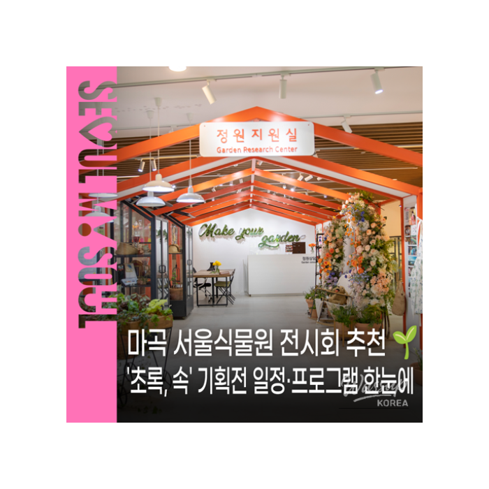 Explore the 'Green, Space' Exhibition at Magok Seoul Botanical Garden