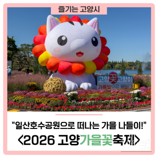 2026 Goyang Autumn Flower Festival: A Fall Outing to Ilsan Lake Park!_01
