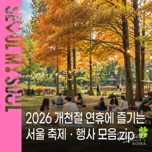 Enjoy Cultural Tourism in Seoul: Autumn Festivals and Events_01