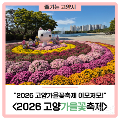 2026 Goyang Autumn Flower Festival: Highlights and Information_01