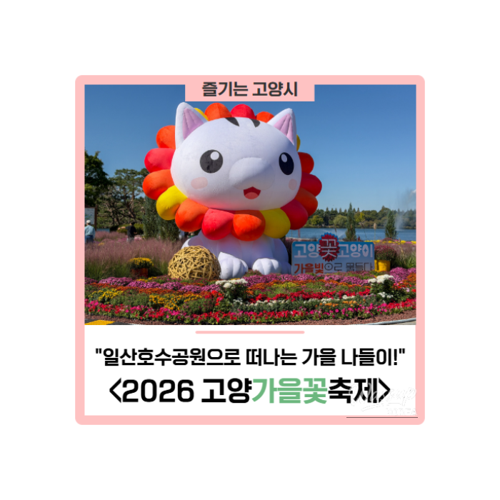 2026 Goyang Autumn Flower Festival: A Fall Outing to Ilsan Lake Park!