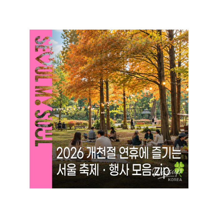 Enjoy Cultural Tourism in Seoul: Autumn Festivals and Events