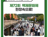 The 72nd Baekje Cultural Festival: A Journey Through Time