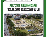 72nd Baekje Cultural Festival Program Guide