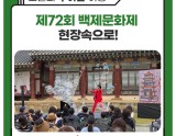 Exploring the 72nd Baekje Cultural Festival