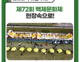Experience the 72nd Baekje Cultural Festival!
