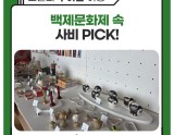 Must-Visit at Baekje Cultural Festival: Sabi PICK!