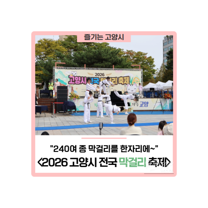 2026 Goyang City National Makgeolli Festival: Over 240 Varieties in One Place!