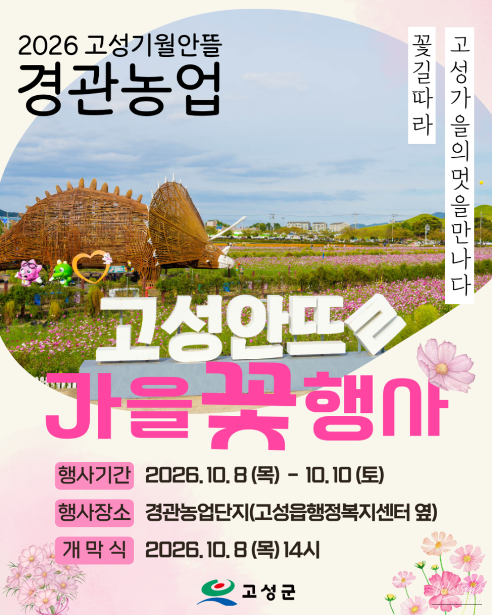 Experience the Beauty of Autumn in Goseong!_01