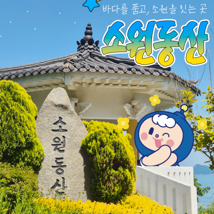 Welcome to SoWon Garden in Goheung!