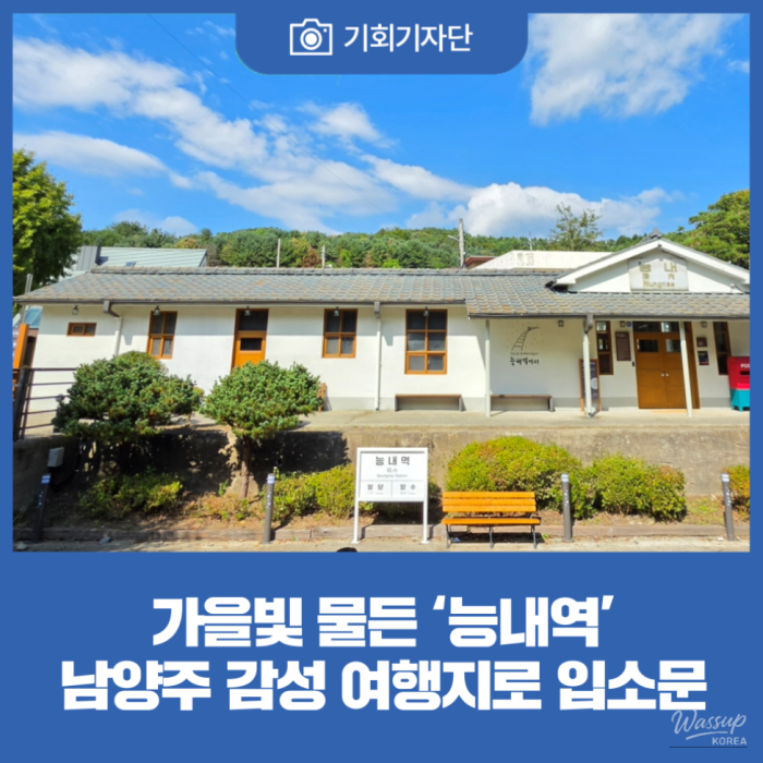 Nungnae Station: A Hidden Gem of Autumn