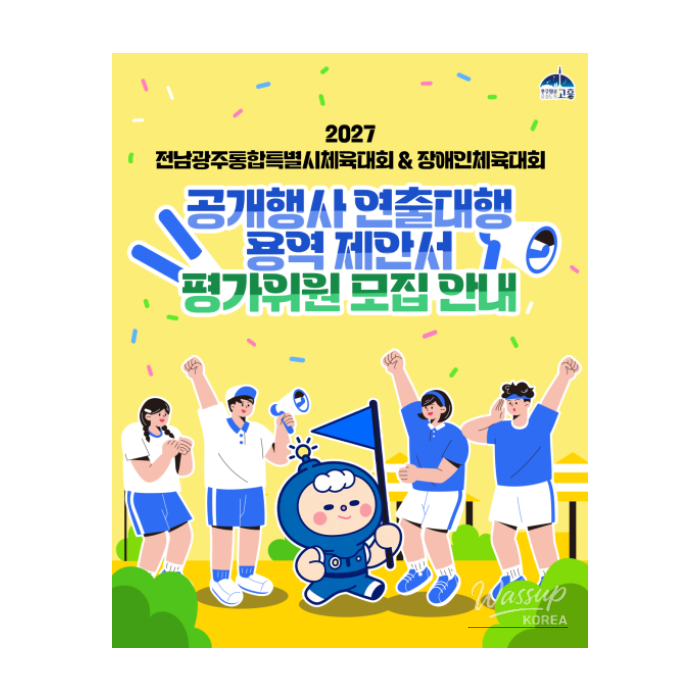 Call for Proposal Evaluators for the 2027 Jeonnam Gwangju Integrated Special City Sports and Disabled Sports Events