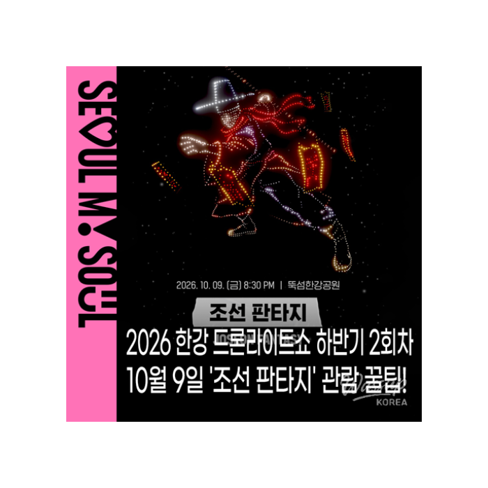 2026 Han River Drone Light Show: Celebrating Hangeul Day with 'Joseon Fantasy'