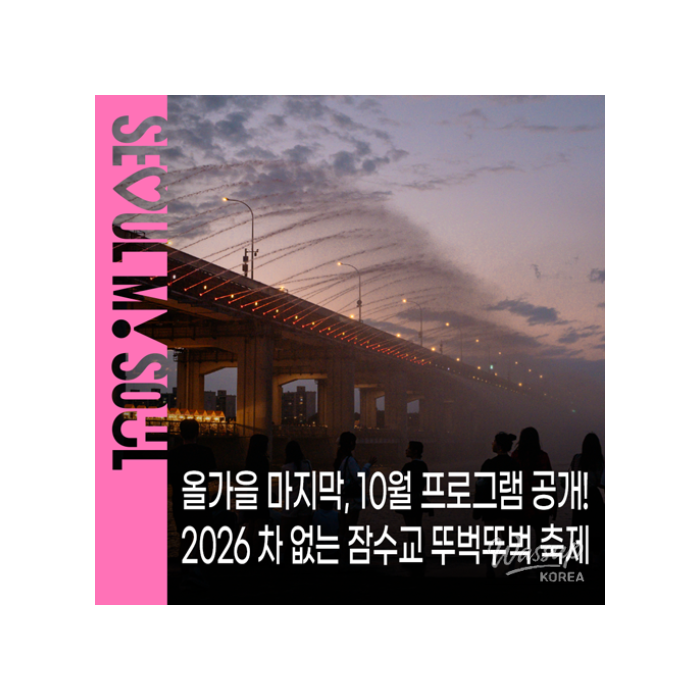 2026 Car-Free Jamsu Bridge Walking Festival