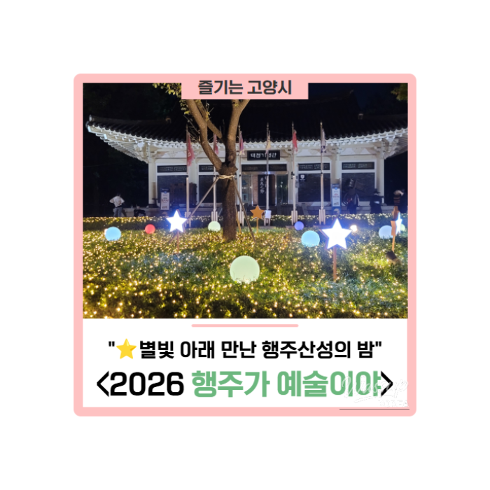 A Night at Haengju Fortress: '2026 Haengju is Art'