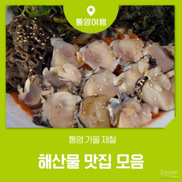 Recommended Seafood Restaurants in Tongyeong for Your Autumn Trip