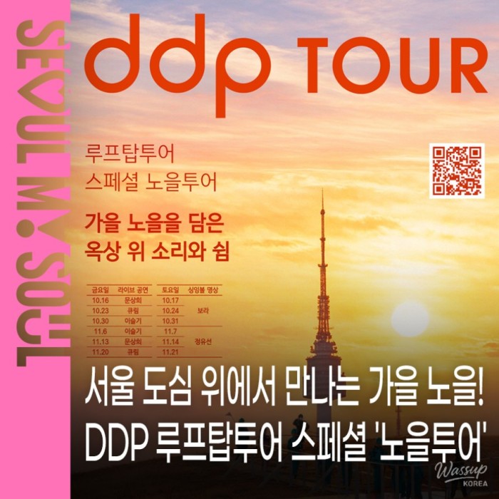 Experience the Autumn Sunset at DDP Rooftop Tour