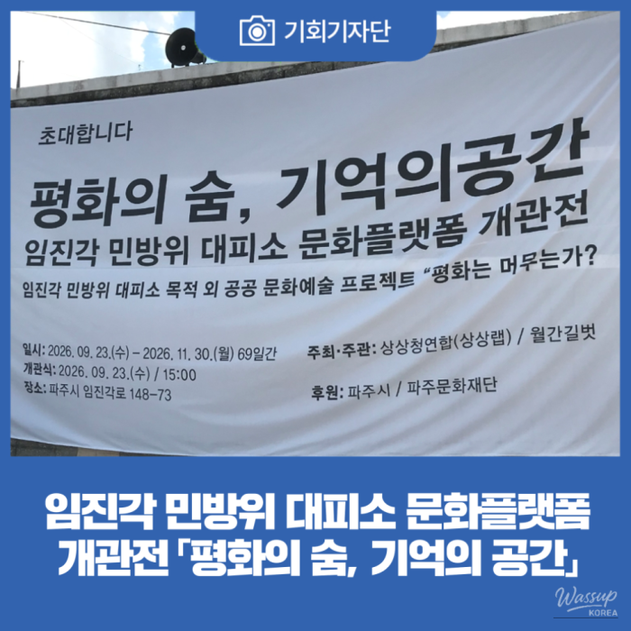 A Cultural Transformation at Imjingak: Exhibition 'Breath of Peace, Space of Memory'