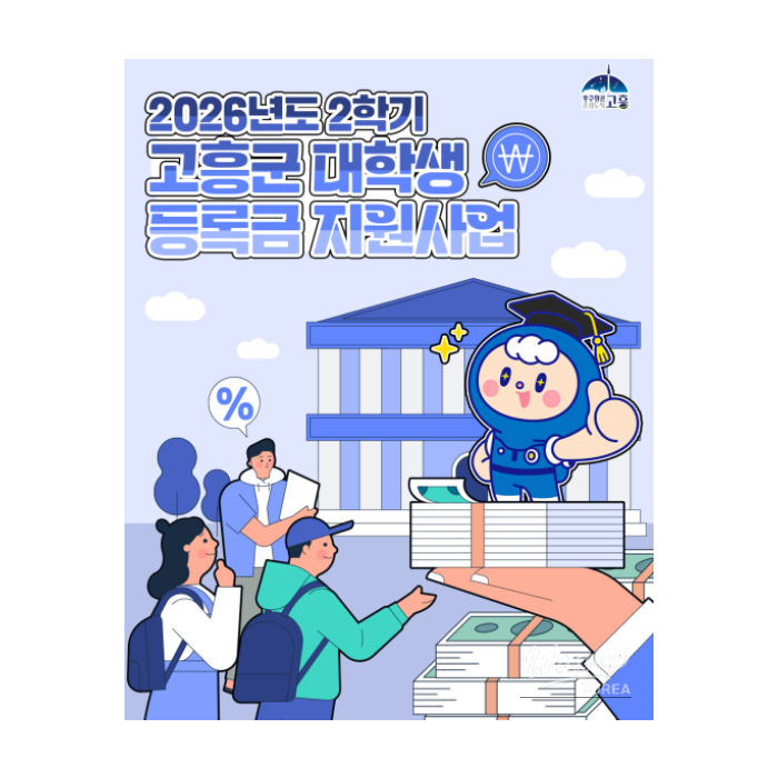 Support for Local University Students in Goheung County