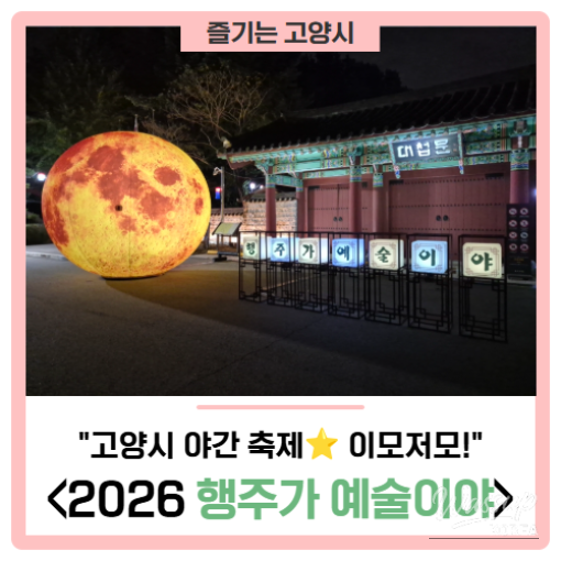 Goyang City Night Festival: 'Hangju is Art'_01