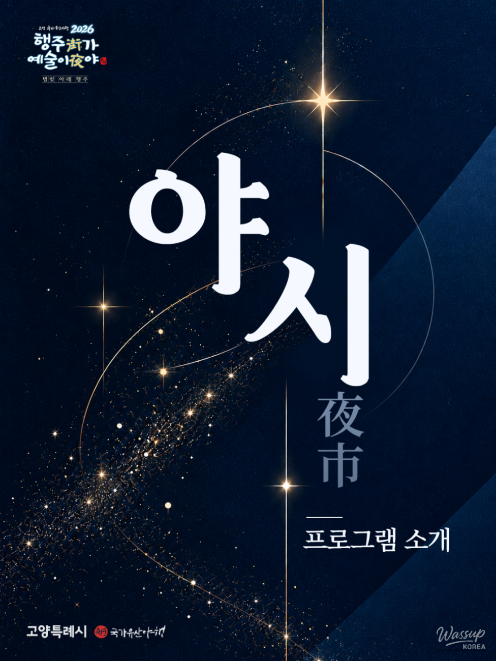 2026 Goyang National Heritage Night Event_01