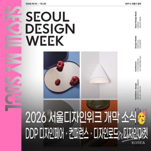 2026 Seoul Design Week: A Celebration of Design and Innovation_01
