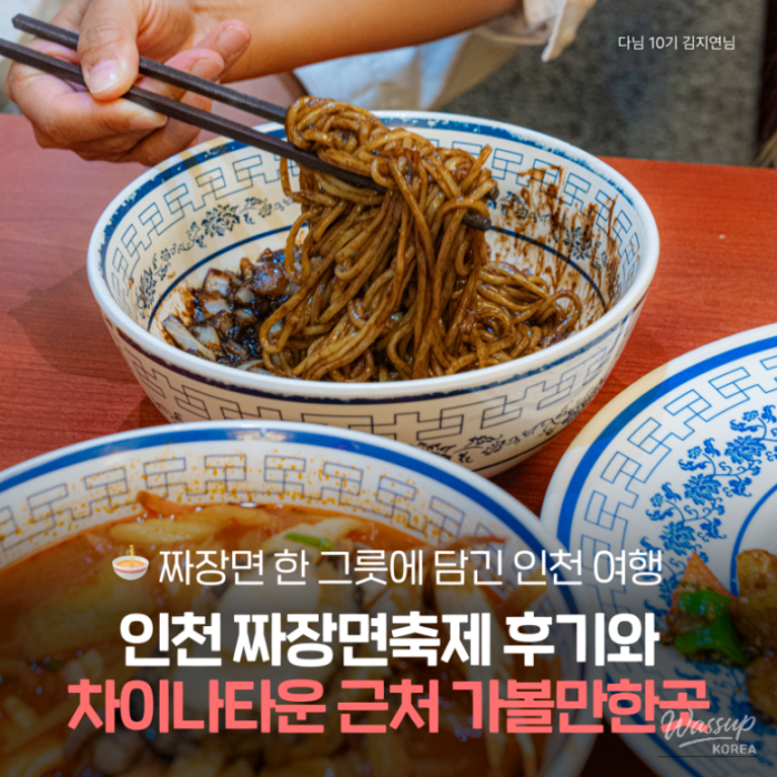 A Journey Through the 2026 Incheon Jajangmyeon Festival