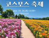 2026 Autumn Cosmos Festival in Goyang