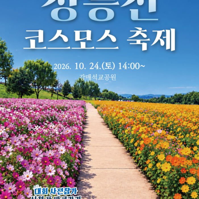2026 Autumn Cosmos Festival in Goyang