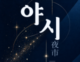 2026 Goyang National Heritage Night Event