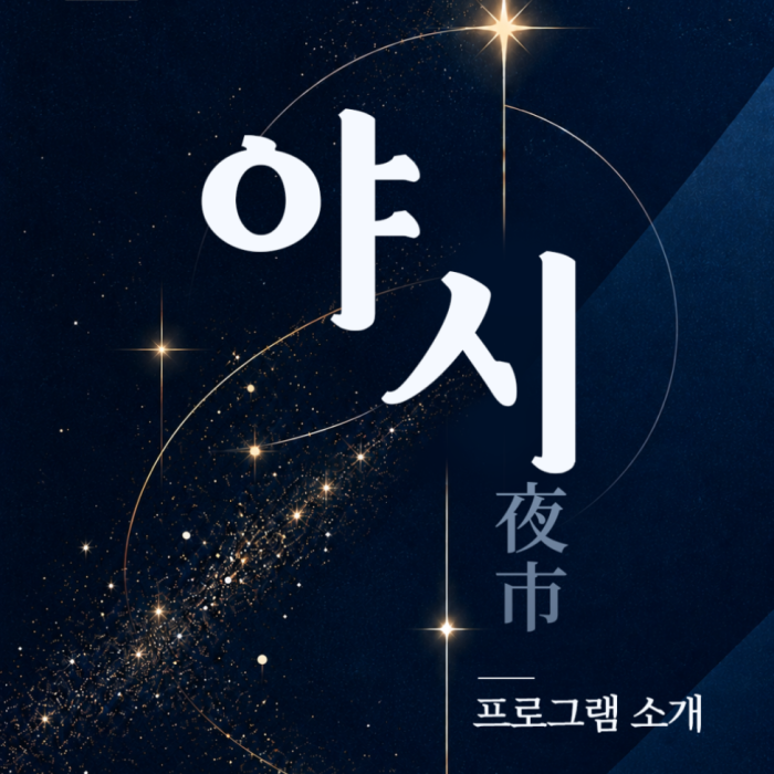 2026 Goyang National Heritage Night Event