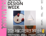 2026 Seoul Design Week: A Celebration of Design and Innovation