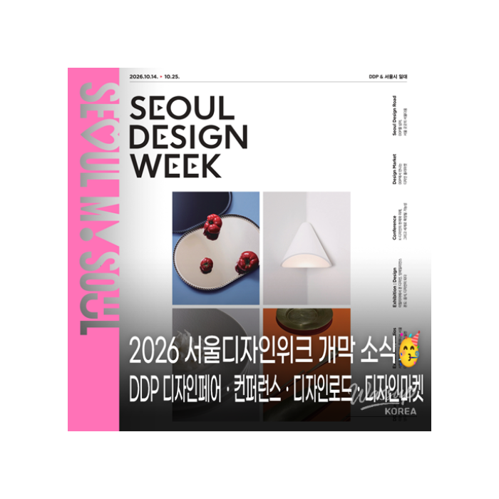 2026 Seoul Design Week: A Celebration of Design and Innovation
