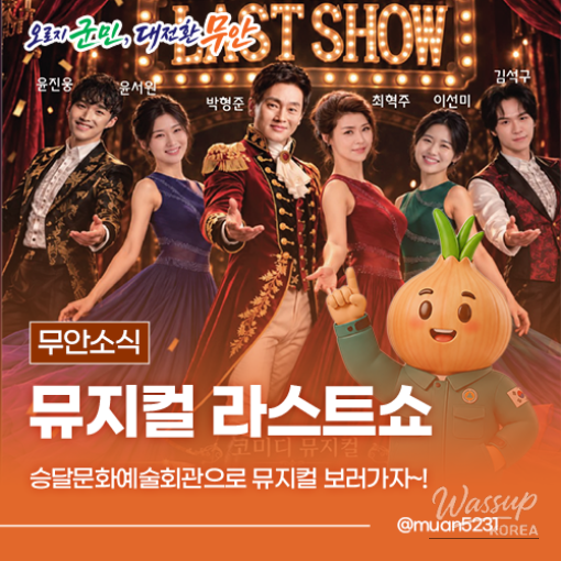 A Special Stage in Muan: The Musical 'Last Show'_01