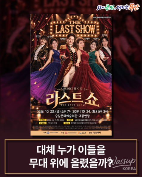 A Special Stage in Muan: The Musical 'Last Show'_03
