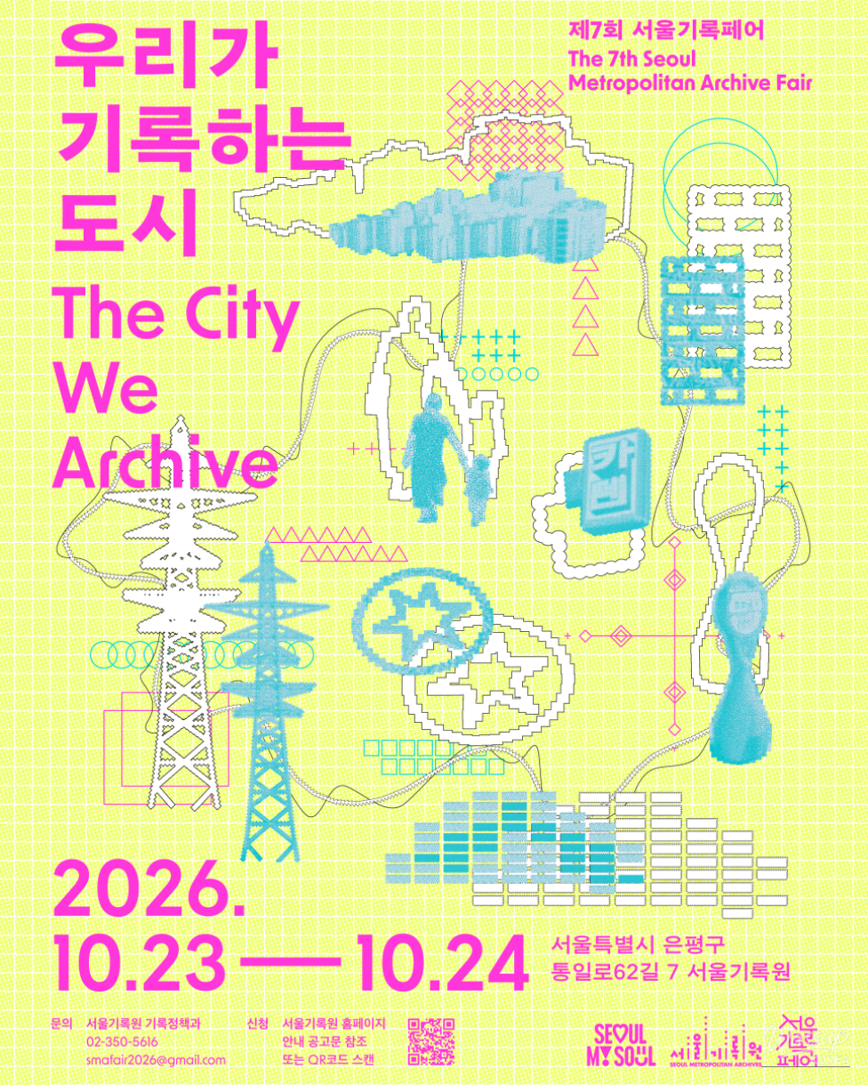 7th Seoul Archive Fair: A Celebration of Our City_02