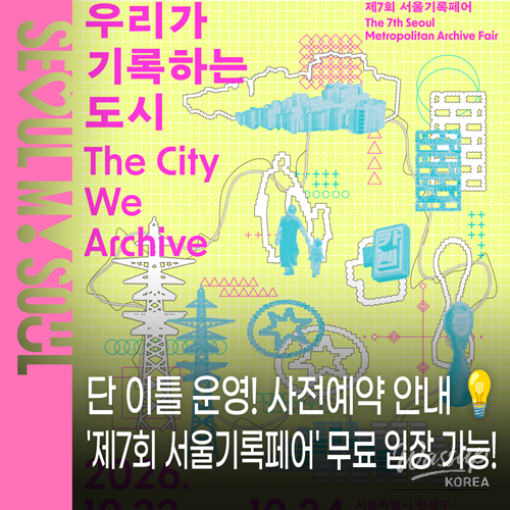 7th Seoul Archive Fair: A Celebration of Our City_01
