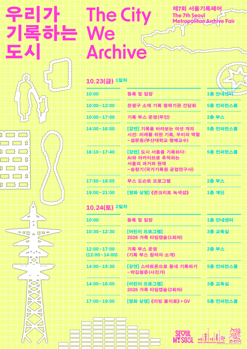 7th Seoul Archive Fair: A Celebration of Our City_03