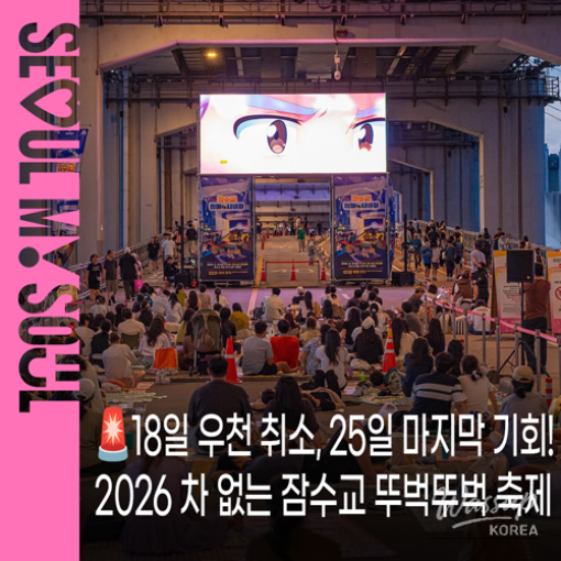 Enjoy the Car-Free Banpo Bridge Festival this Fall!_01