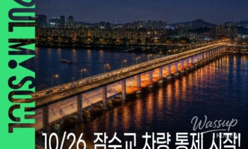 Enjoy the Car-Free Banpo Bridge Festival this Fall!_15
