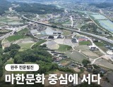 The Significance of the Ancient Tombs in Wanju's Sangun-ri: A Glimpse into the Mahan Culture